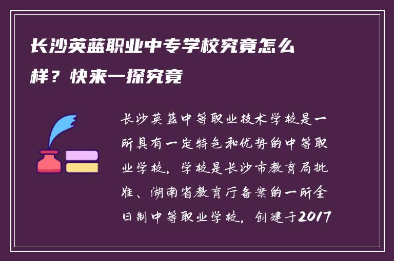 长沙英蓝职业中专学校究竟怎么样？快来一探究竟