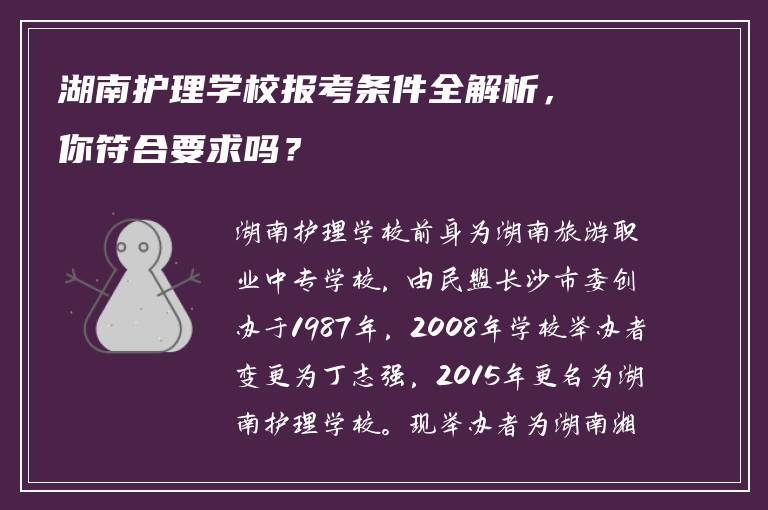 湖南护理学校报考条件全解析，你符合要求吗？