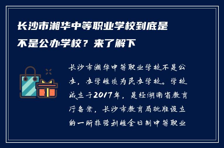 长沙市湘华中等职业学校到底是不是公办学校？来了解下