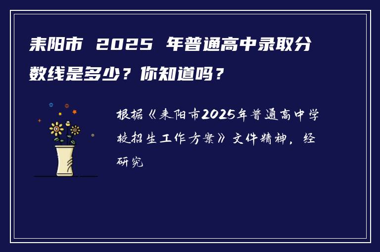 耒阳市 2025 年普通高中录取分数线是多少？你知道吗？
