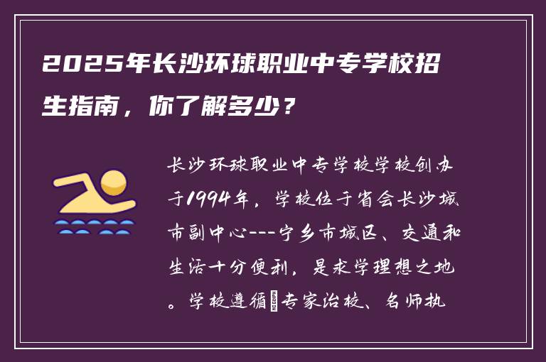 2025年长沙环球职业中专学校招生指南，你了解多少？