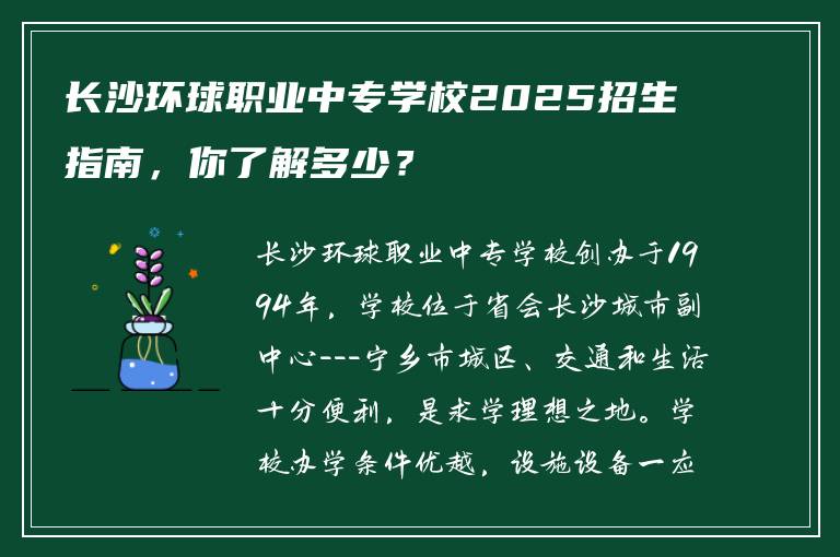 长沙环球职业中专学校2025招生指南，你了解多少？