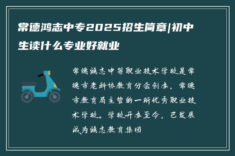 常德***中专2025招生简章|初中生读什么专业好就业