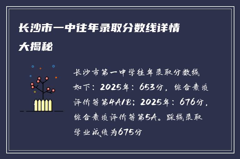 长沙市一中往年录取分数线详情大揭秘