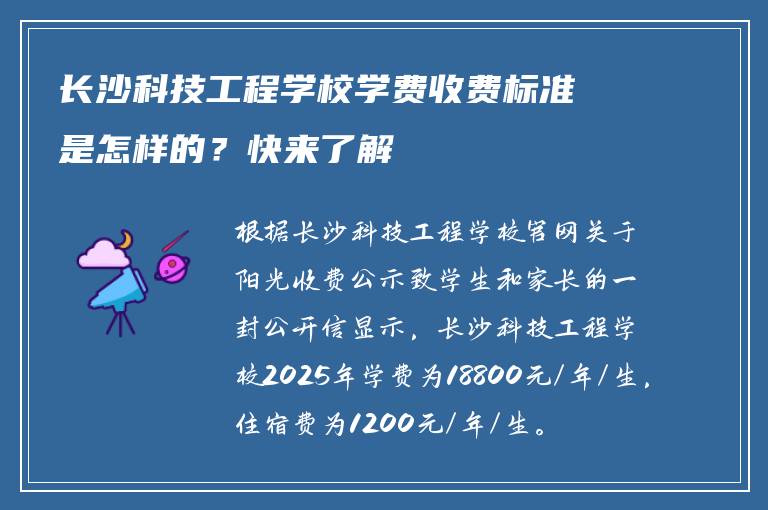 长沙科技工程学校学费收费标准是怎样的？快来了解