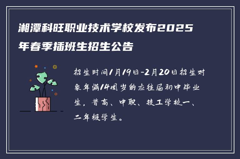 湘潭科旺职业技术学校发布2025年春季插班生招生公告