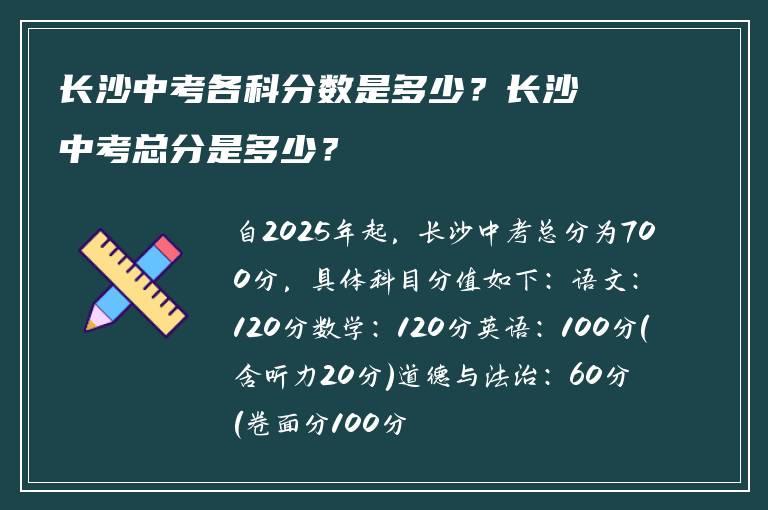 长沙中考各科分数是多少？长沙中考总分是多少？