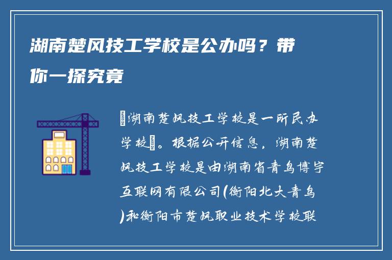 湖南楚风技工学校是公办吗？带你一探究竟