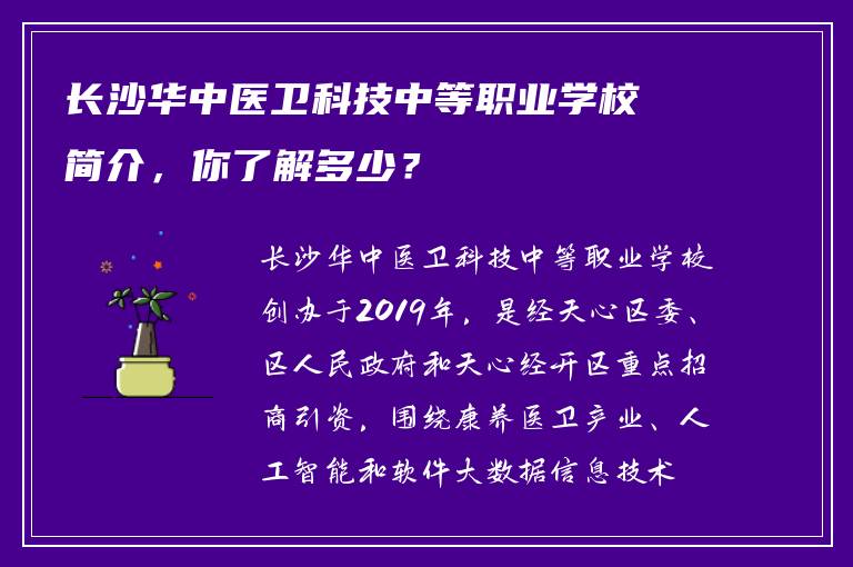 长沙华中医卫科技中等职业学校简介，你了解多少？