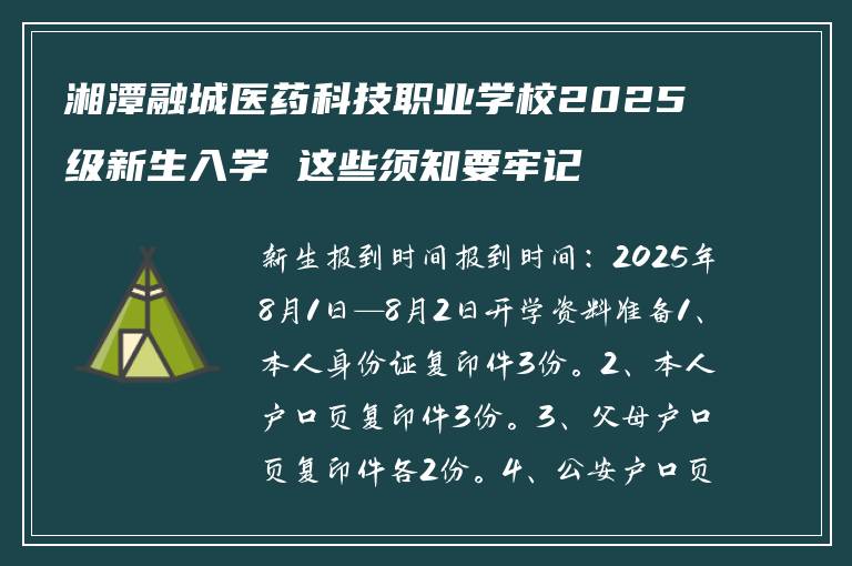 湘潭融城医药科技职业学校2025级新生入学 这些须知要牢记