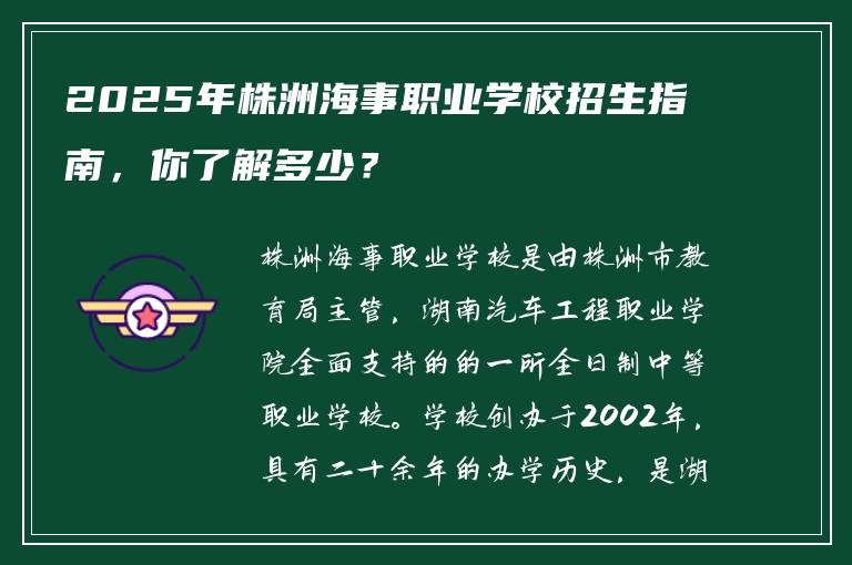 2025年株洲海事职业学校招生指南，你了解多少？
