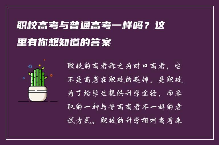 职校高考与普通高考一样吗？这里有你想知道的答案