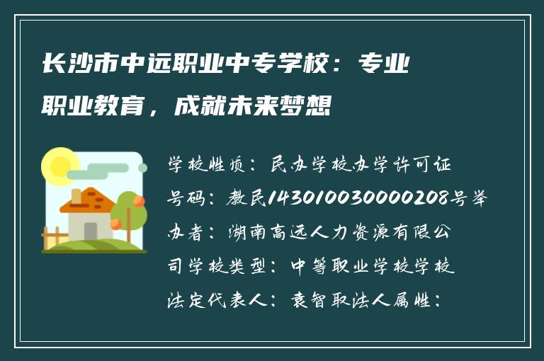 长沙市中远职业中专学校：专业职业教育，成就未来梦想