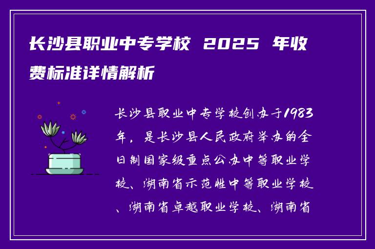 长沙县职业中专学校 2025 年收费标准详情解析