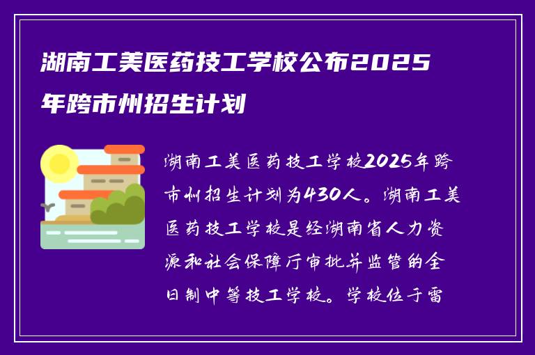湖南工美医药技工学校公布2025年跨市州招生计划