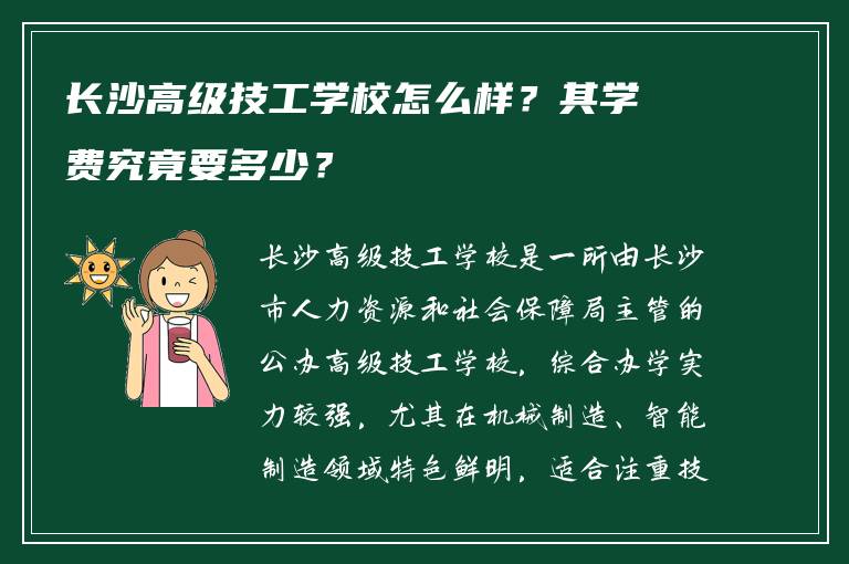 长沙高级技工学校怎么样？其学费究竟要多少？