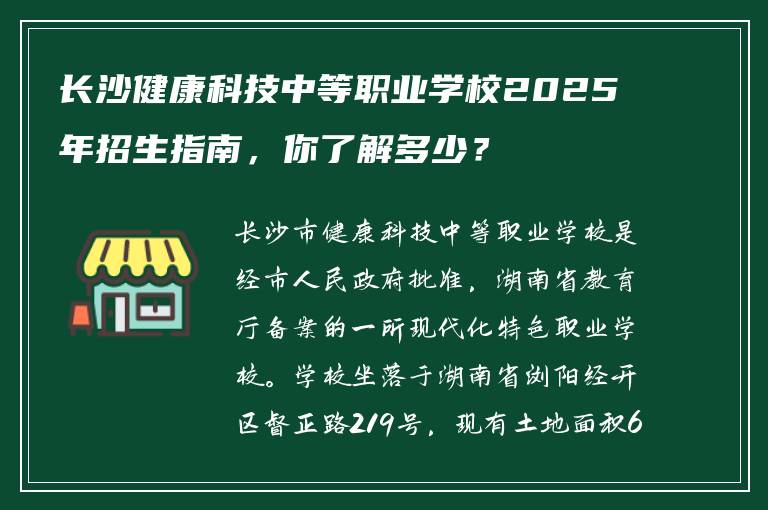 长沙健康科技中等职业学校2025年招生指南，你了解多少？