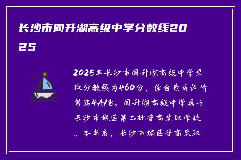 长沙市同升湖高级中学分数线2025