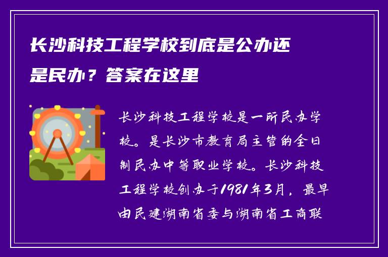 长沙科技工程学校到底是公办还是民办？答案在这里