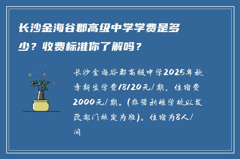 长沙金海谷郡高级中学学费是多少？收费标准你了解吗？