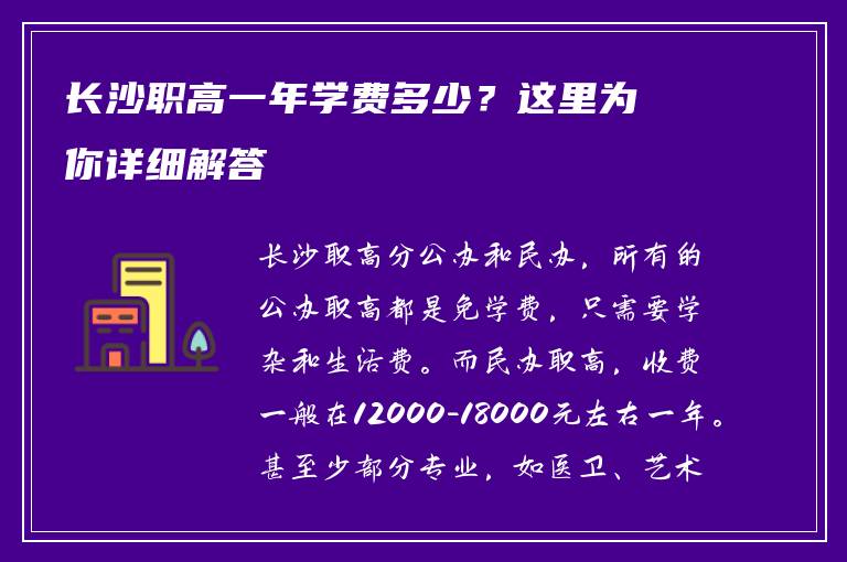 长沙职高一年学费多少？这里为你详细解答