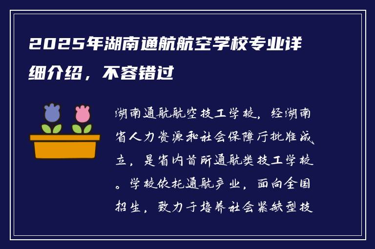2025年湖南通航航空学校专业详细介绍，不容错过