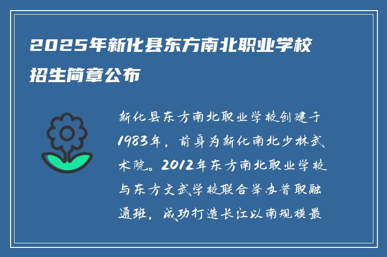 2025年新化县东方南北职业学校招生简章公布