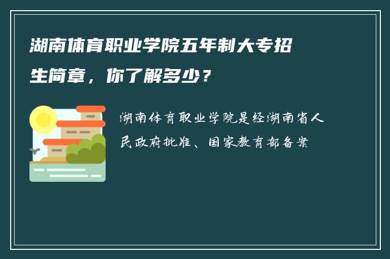 湖南体育职业学院五年制大专招生简章，你了解多少？