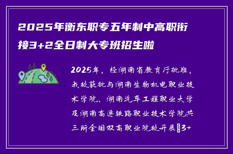 2025年衡东职专五年制中高职衔接3+2全日制大专班招生啦