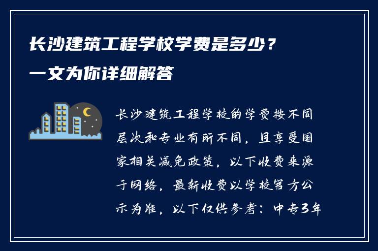 长沙建筑工程学校学费是多少？一文为你详细解答