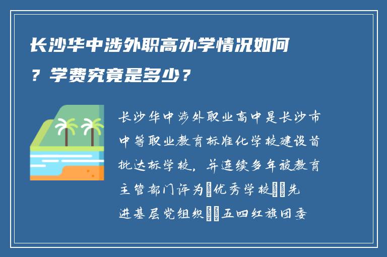长沙华中涉外职高办学情况如何？学费究竟是多少？