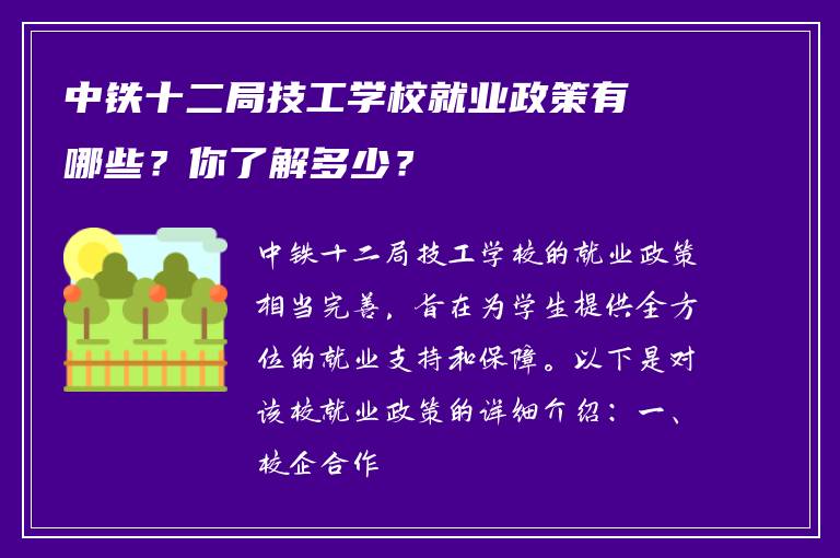 中铁十二局技工学校就业政策有哪些？你了解多少？