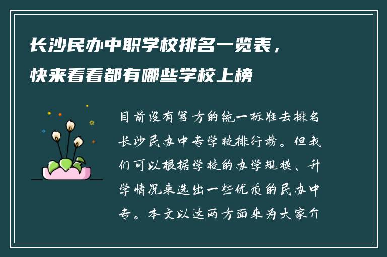 长沙民办中职学校排名一览表，快来看看都有哪些学校上榜