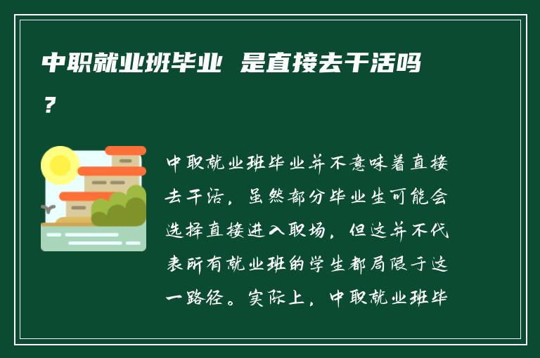 中职就业班毕业 是直接去干活吗？