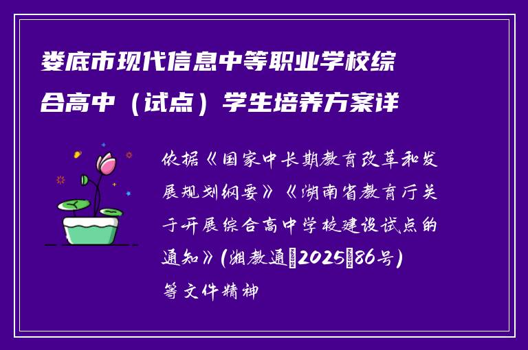 娄底市现代信息中等职业学校综合高中（试点）学生培养方案详解