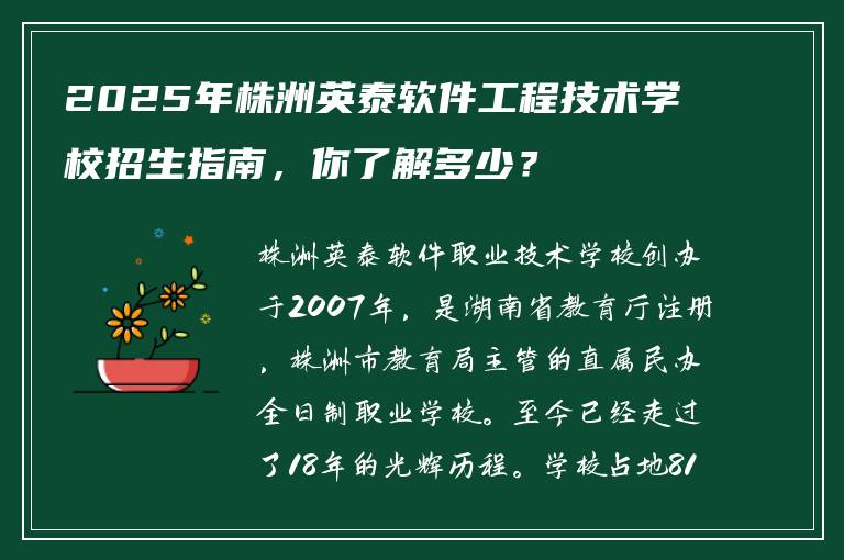2025年株洲英泰软件工程技术学校招生指南，你了解多少？