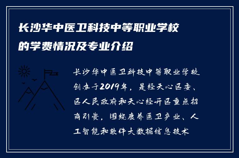 长沙华中医卫科技中等职业学校的学费情况及专业介绍