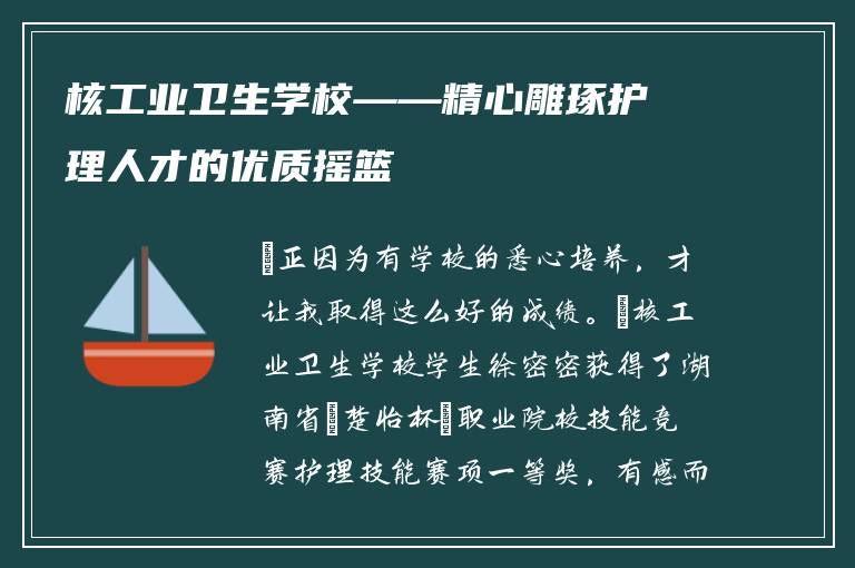 核工业卫生学校——精心雕琢护理人才的优质摇篮