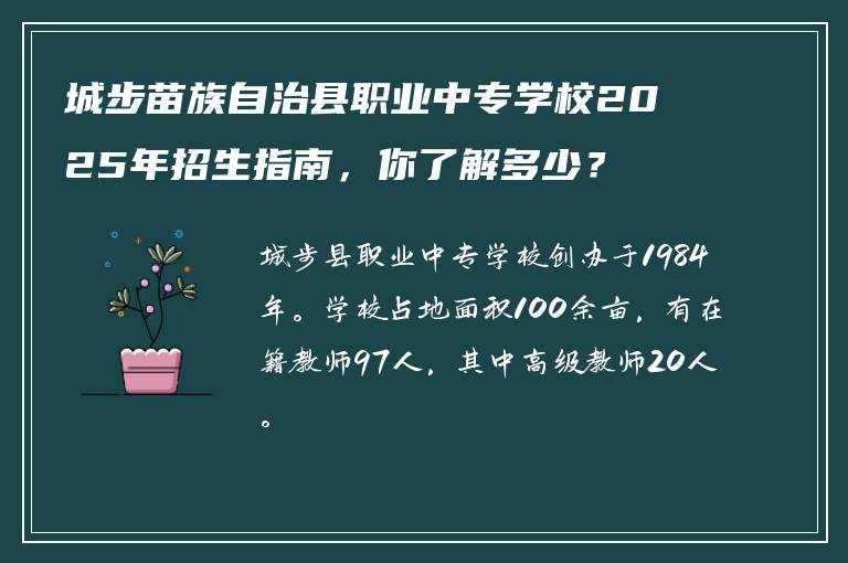 城步苗族自治县职业中专学校2025年招生指南，你了解多少？