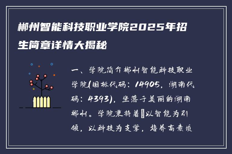 郴州智能科技职业学院2025年招生简章详情大揭秘