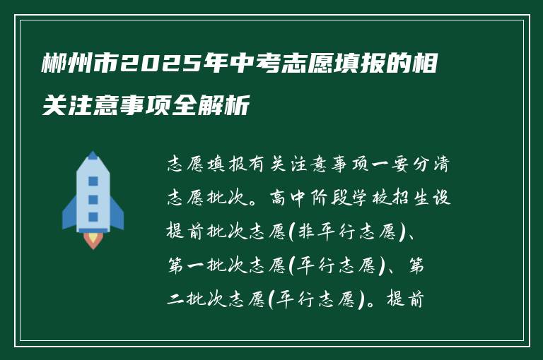 郴州市2025年中考志愿填报的相关注意事项全解析