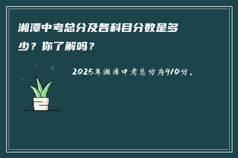 湘潭中考总分及各科目分数是多少？你了解吗？