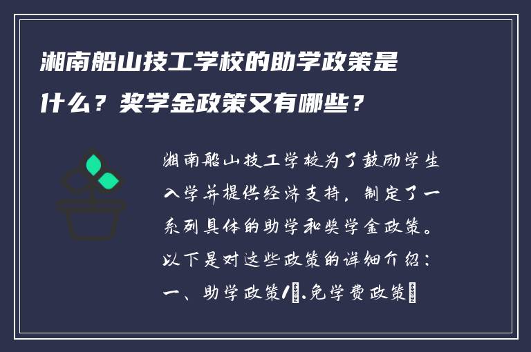 湘南船山技工学校的助学政策是什么？奖学金政策又有哪些？