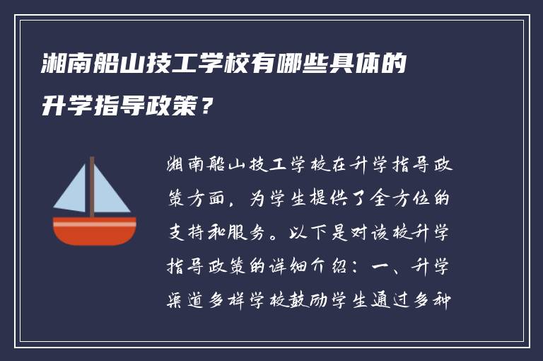 湘南船山技工学校有哪些具体的升学指导政策？
