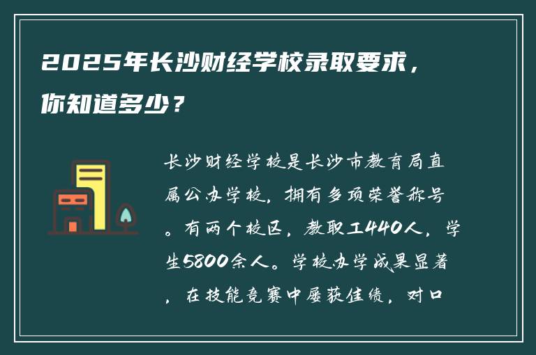2025年长沙财经学校录取要求，你知道多少？