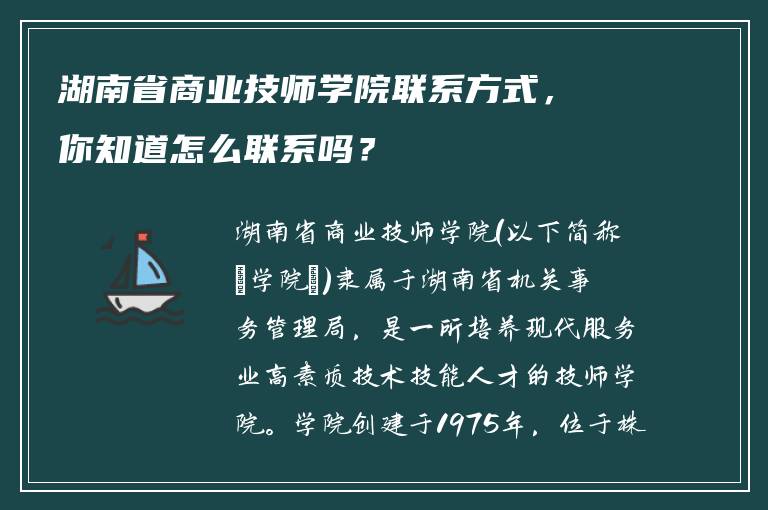 湖南省商业技师学院联系方式，你知道怎么联系吗？