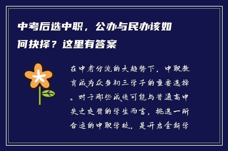 中考后选中职，公办与民办该如何抉择？这里有答案