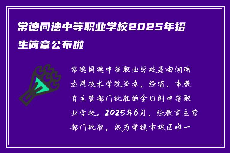 常德同德中等职业学校2025年招生简章公布啦