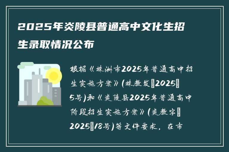 2025年炎陵县普通高中文化生招生录取情况公布