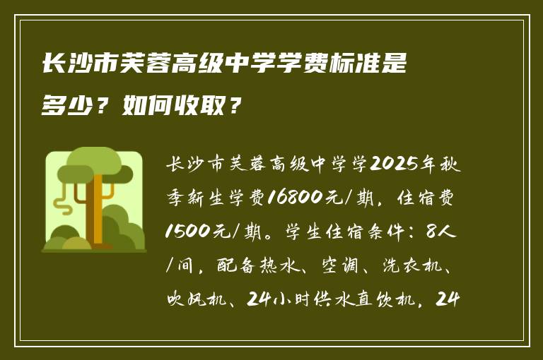 长沙市芙蓉高级中学学费标准是多少？如何收取？